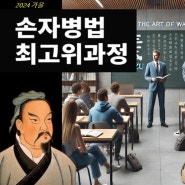 2024 손자병법 최고위과정_가을 Academy(부산 1기) by 이부승 코치