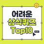 어려운 상식퀴즈 TOP10 (문화,과학 모음)