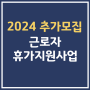 근로자 휴가지원 사업 추가 신청 국내 여행비 지원