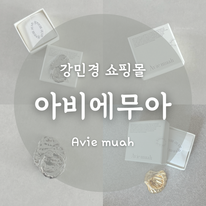 Avie muah 아비에무아 / 강민경 쇼핑몰 / 폰놉 그립톡 구매