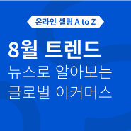 뉴스로 알아보는 8월 글로벌 이커머스 트렌드