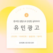 [인천/강화] 홍보에 최적화된 각종 간판 및 현수막 제작! :: 유민광고