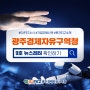 광주경제자유구역청 뉴스레터 소식(9호)