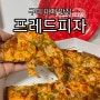 구미 피자 맛집 옥계 프레드피자