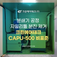 분쇄기 공정 자일리톨 분진 제거 크린에어테크 CAPU-500 비표준 설치사례