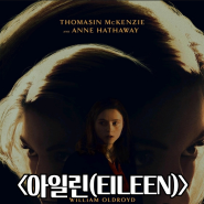 아일린(EILEEN) 정보 출연진 관람평점 리뷰 결말 후기 스포 쿠키 넷플릭스 퀴어 심리 스릴러 영화 추천