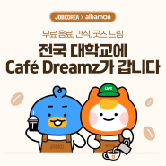 Cafe DREAMZ 커피차 9월 캠퍼스 방문 일정