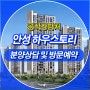 안성 아파트 분양 하우스토리 퍼스트시티 공급정보