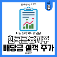 국내 고배당주 한국금융지주 주식 배당금 실적 한 번에 정리