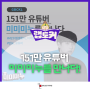 [랩토커 10기] 151만 유튜버 미미미누를 만나다 !