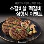 [당첨자 발표] 떡갈비로 삼행시 짓기 이벤트ㅣ소갈비살 떡갈비ㅣ프리미엄 떡갈비ㅣ떡갈비 추천ㅣ숯불 소갈비살 떡갈비ㅣ송이 소갈비살 떡갈비ㅣ체험단