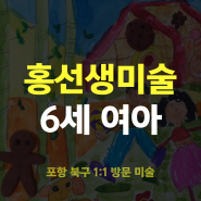 포항 북구 방문미술ㅣ6세 여아 수업ㅣ홍선생미술