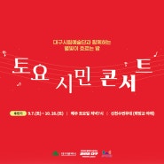 [대구시립예술단] 별빛이 흐르는 밤, 토요시민콘서트