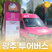 3,000원으로 광주 관광지 누비기~ 광주투어버스 DRT 탑승 후기!