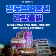 10개의 온천탕과 5개의 찜질방, 사우나에서 완벽한 온천 힐링을 만끽하세요 ✨