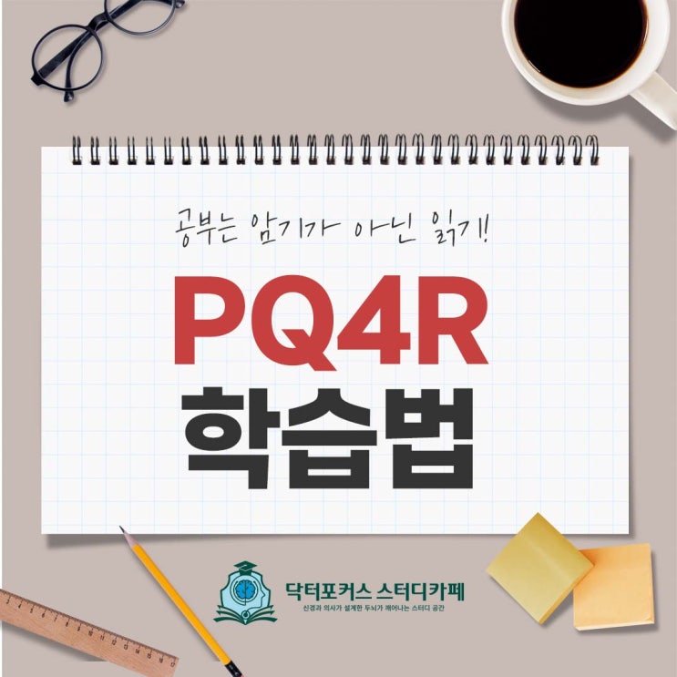 사월역 스터디카페 닥터포커스 집중력 높여주는 학습법 PQ4R : 네이버 블로그