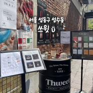 서울 성동구 성수동 이색데이트, 성수 아이스크림 맛집 아이스크림바 쓰윗 Thweet 위스키 아이스크림 (내돈내산)