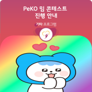 [WFK NOW] PeKO 밈 콘테스트 절찬리 진행중!