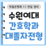 수원여대 간호학과 대졸자전형 성적관리 받고 지원하세요 [ 수원여자대학교 ]