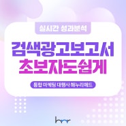 효율적인 광고 관리를 위한 필수 도구인 검색광고보고서