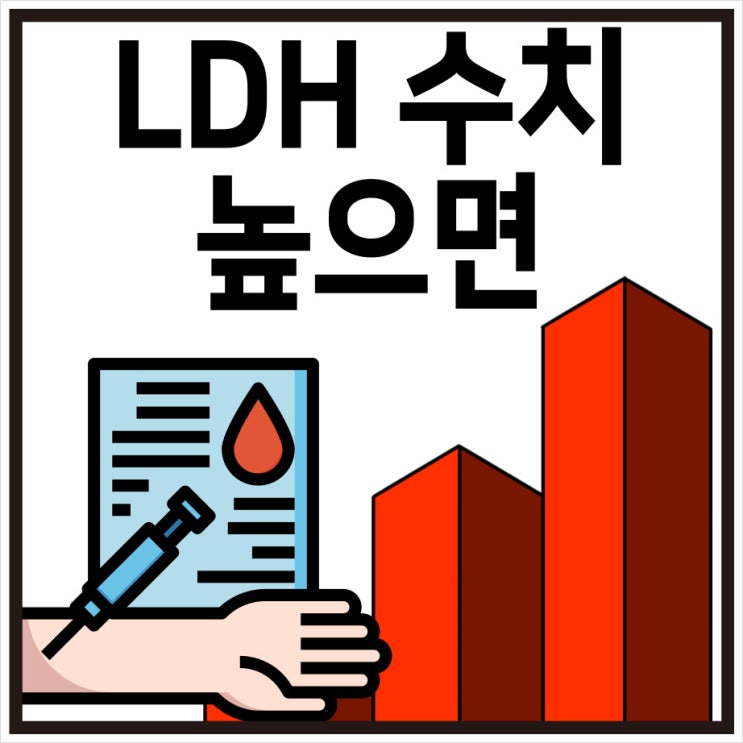 LDH 수치 높으면 증가 원인과 정상수치 알아보자! : 네이버 블로그