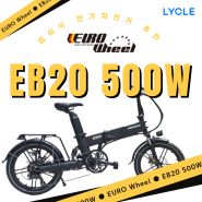 접이식 전기자전거 추천! 500W 최강자 EURO Wheel 유로휠 EB20 소개