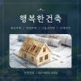 [인천/강화] 주택 도면 제작부터 시공까지 한번에! :: 행복한건축