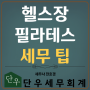 헬스장, 필라테스 세무상식은?