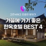 [국내여행 추천] 가을과 잘 어울리는 한옥 호텔 리조트 BEST 4 추천! 숙박세일페스타 숙소 3만원 할인 쿠폰 사용 가능!