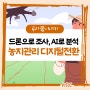 KRC 스폐셜 🌐드론으로 조사하고 AI로 분석하는 농지관리 디지털전환 🤖