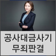 공사대금 편취 사기 무죄, 건설산업기본법 위반 벌금 판결