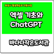 엑셀 초보도 OK! ChatGPT 활용까지! 직장인을 위한 맞춤형 강좌