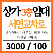 [상가 임대] 부전동, 서면역 30평대 학원, 사무실 임대 / 3층