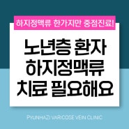 원주하지정맥류 노년층 환자 치료 필요성에 대해