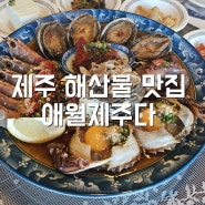 제주 애월해산물 1일 30인분 한정 모듬장 맛집 애월 제주다