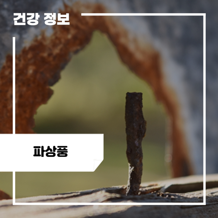 파상풍 초기증상 및 파상풍 예방접종 병원 시기 : 네이버 블로그