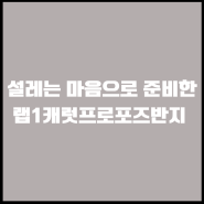 설레는 마음으로 준비한 랩1캐럿프로포즈반지