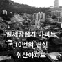 일제강점기 아파트 10번의 변신, 취산아파트