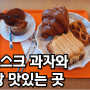 러스크 과자 올린 커피와 빵들이 맛있는 구의역 카페 빵집 크로크