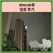 DMCSK뷰 아파트 임장 한눈에 보기