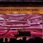 2024 APTA 아시아총회 전국회원기술세미나에서 ....