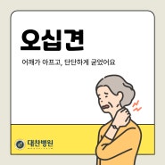 어깨오십견치료 내 어깨 증상에 맞게!