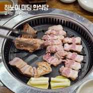 하노이 미딩 한식당 맛집 맛찬들왕소금구이 삼겹살