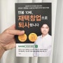 직장인투잡 연봉 10배, ‘재택창업’으로 퇴사합니다