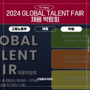 [고려대학교 세종캠퍼스] 산업통상자원부, 고용노동부 2024 GLOBAL TALENT FAIR 채용 박람회 개최