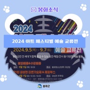 2024 아트 페스티벌 예술 교류전 안내