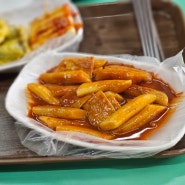 산곡동 분식집 소문난떡볶이 추억의 맛