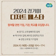 2024 경기미디저트페스타, 부스 참가업체 모집안내 및 경연대회 일정