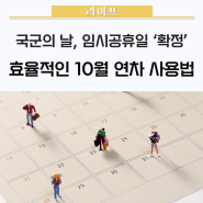 10월 1일 국군의날, 임시공휴일 확정✨ 효율적인 10월 연차 사용법은? / 10월연휴,국군의날공휴일지정