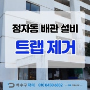 정자동배관설비,배관 트랩 제거로 하수구 막힘 문제 해결!